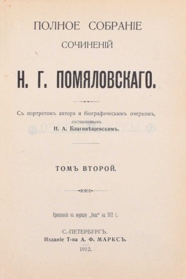 Помяловский Н.Г. Полное собрание сочинений Н.Г. Помяловского / С портретом автора и биографическим очерком, сост. Н.А. Благовещенским. [В 2 т.]. Т. 1–2. СПб.: Изд. А.Ф. Маркса, 1912.